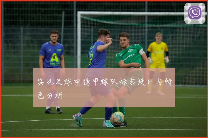 实况足球中德甲球队标志设计与特色分析