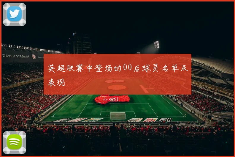 英超联赛中登场的00后球员名单及表现