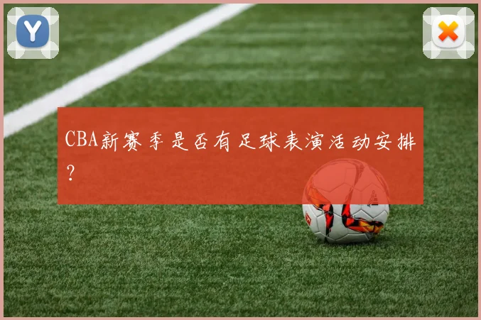 CBA新赛季是否有足球表演活动安排？