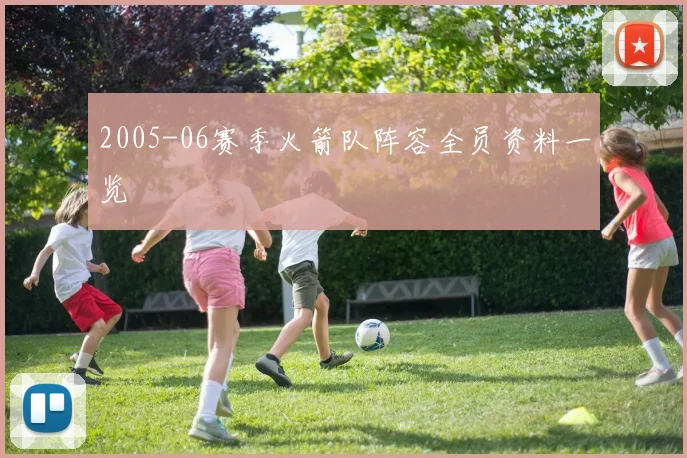 2005-06赛季火箭队阵容全员资料一览