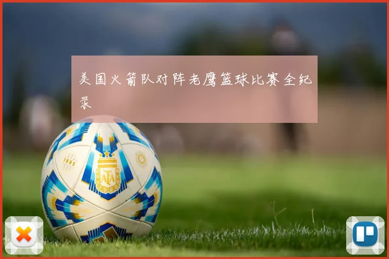 美国火箭队对阵老鹰篮球比赛全纪录