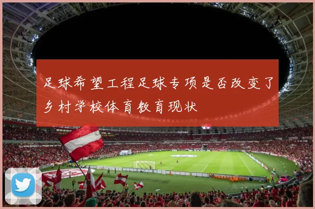 足球希望工程足球专项是否改变了乡村学校体育教育现状