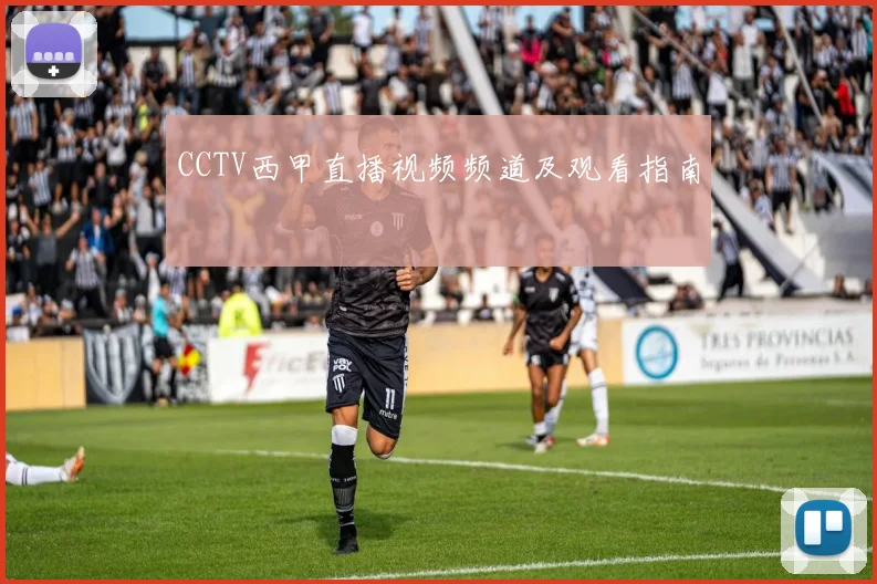 CCTV西甲直播视频频道及观看指南