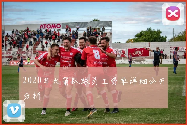 2020年火箭队球员工资单详细公开分析