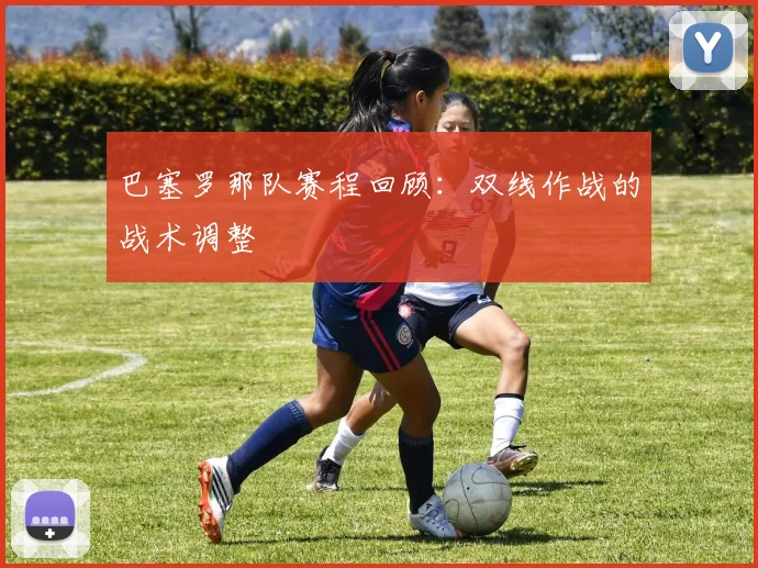 巴塞罗那队赛程回顾：双线作战的战术调整