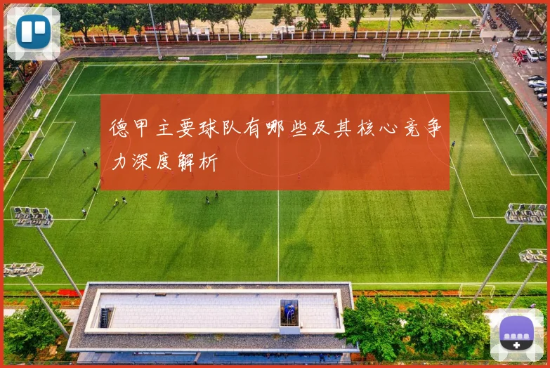 德甲主要球队有哪些及其核心竞争力深度解析