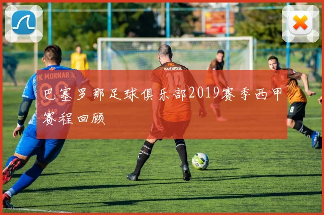巴塞罗那足球俱乐部2019赛季西甲赛程回顾