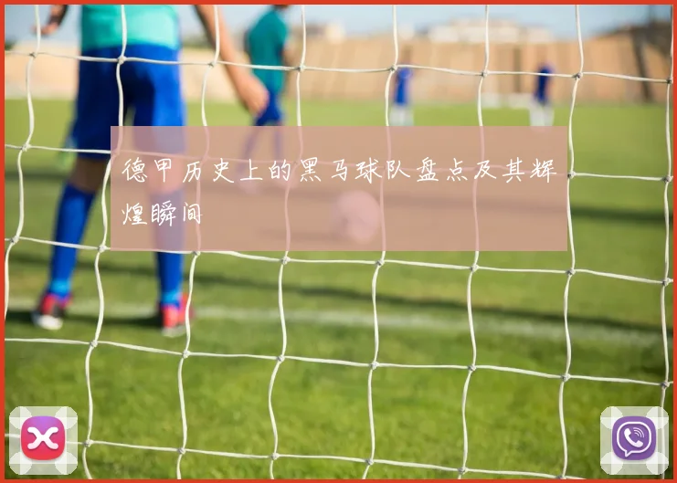 德甲历史上的黑马球队盘点及其辉煌瞬间