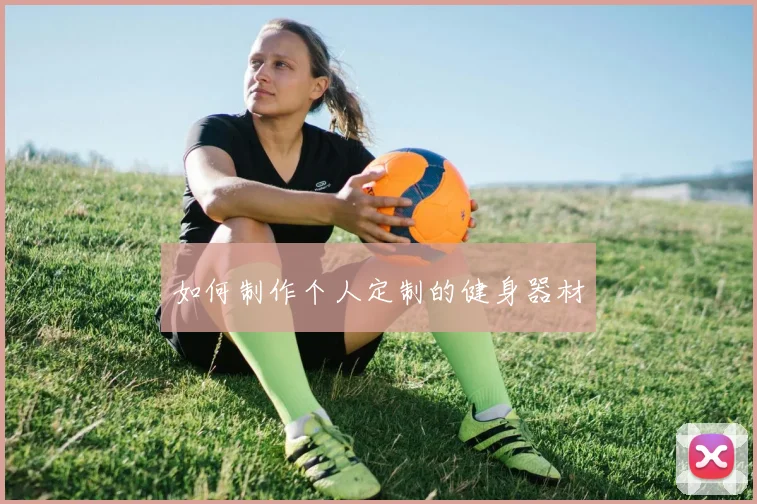 如何制作个人定制的健身器材