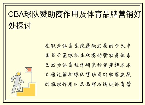 CBA球队赞助商作用及体育品牌营销好处探讨