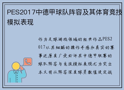 PES2017中德甲球队阵容及其体育竞技模拟表现