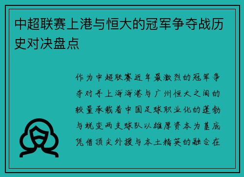 中超联赛上港与恒大的冠军争夺战历史对决盘点