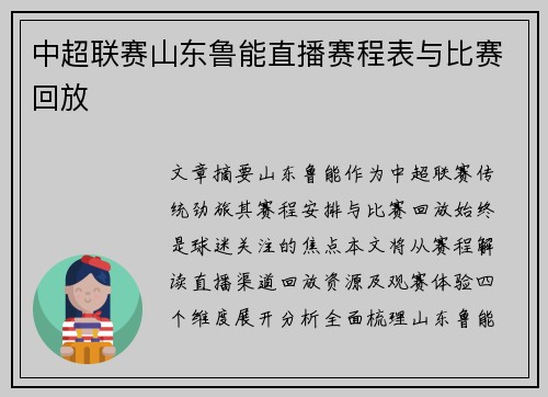 中超联赛山东鲁能直播赛程表与比赛回放