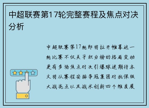 中超联赛第17轮完整赛程及焦点对决分析