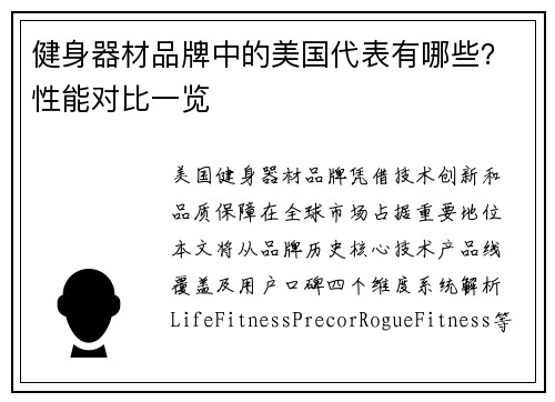 /uploads/images/20250704/jian-shen-qi-cai-pin-pai-zhong-de-mei-guo-dai-biao-you-nei-xie-xing-neng-dui-bi-yi-lan.webp