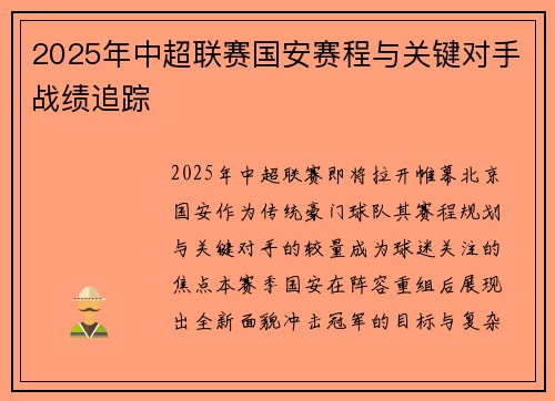 2025年中超联赛国安赛程与关键对手战绩追踪
