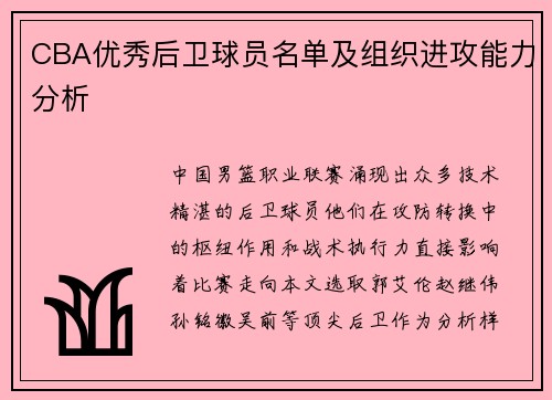 CBA优秀后卫球员名单及组织进攻能力分析