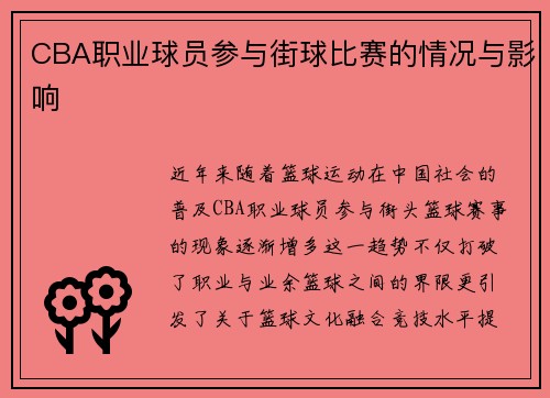 CBA职业球员参与街球比赛的情况与影响