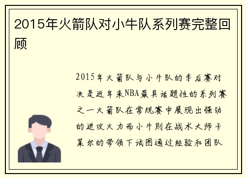 2015年火箭队对小牛队系列赛完整回顾