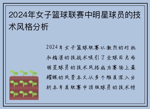 2024年女子篮球联赛中明星球员的技术风格分析