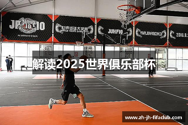 解读2025世界俱乐部杯
