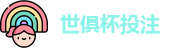 2025世界俱乐部杯